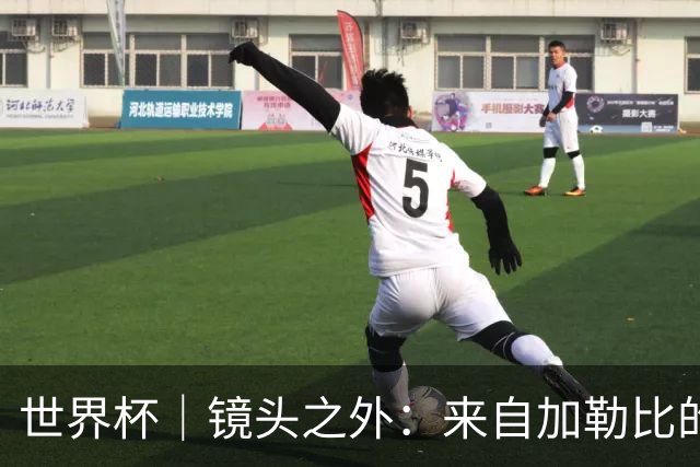 世界杯｜镜头之外：来自加勒比的蓝色海浪——库拉索