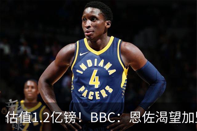 估值1.2亿镑！BBC：恩佐渴望加盟皇马，曼城以及巴黎已经退出竞争